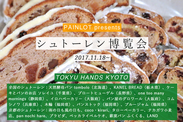 tokyuhands_kyoto_stollen_expo.jpg